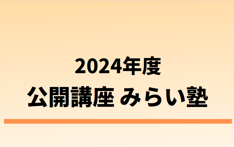 みらい塾